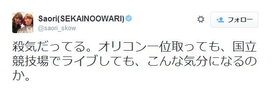 SEKAI NO OWARI・SAORI憤り「殺気だってる」