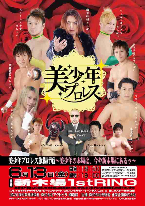 歌や握手会などアイドル活動も行うプロレスラー『美少年プロレス』発足!!一体どこに向かっているのかｗ