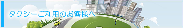 タクシーご利用のお客様へ | 神奈川タクシーセンター