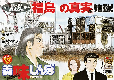 【美味しんぼ】小学館「作中で鼻血は放射能の影響と言っているが断定はしていない」