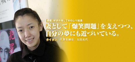 太田光代さんが苦渋の決断、夫・太田光の母を介護施設に