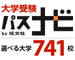 大学受験パスナビ:旺文社