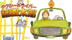 ＮＨＫワンセグ２ | タクシードライバー祗園太郎