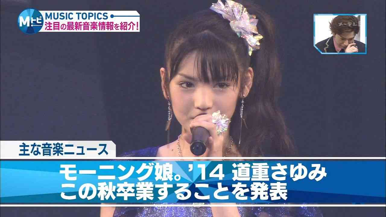 モーニング娘。'14 道重さゆみ卒業の報道に嵐の松本潤号泣と話題に
