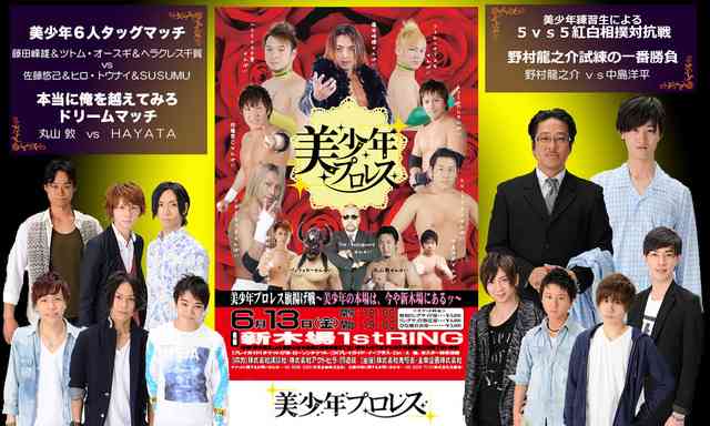 歌や握手会などアイドル活動も行うプロレスラー『美少年プロレス』発足!!一体どこに向かっているのかｗ