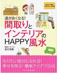 風水、試したことのある方♪