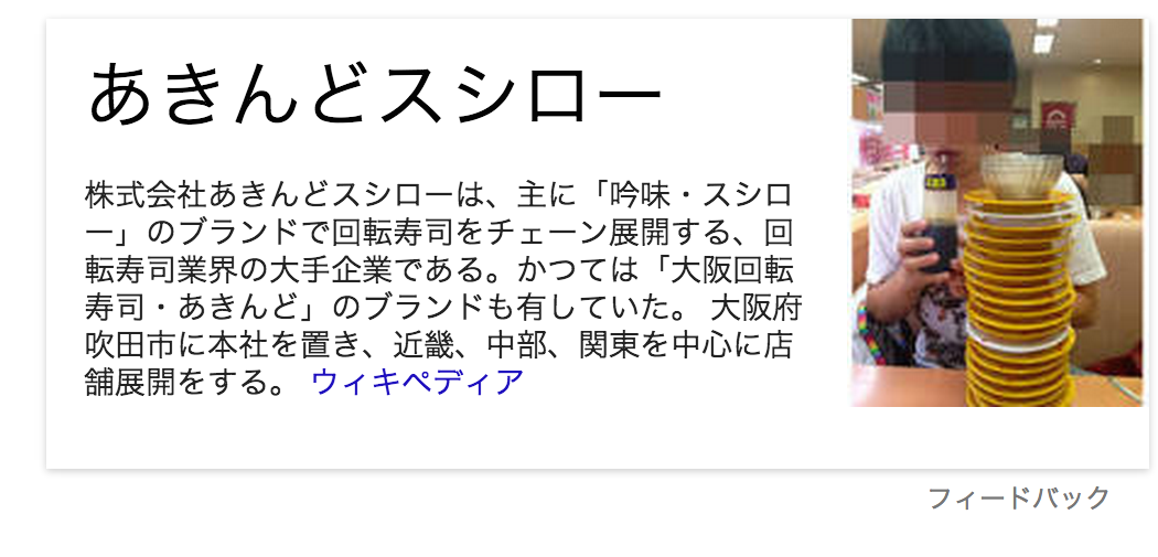 スシローをGoogleで検索すると…