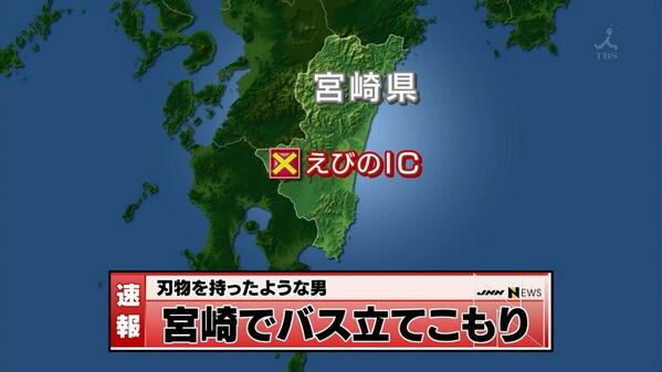 宮崎でバスジャック、男を逮捕…乗客ら5人無事