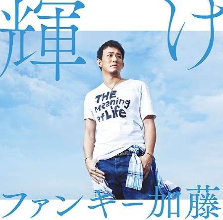 ファンキー加藤、アイドルについて「本当に努力している」