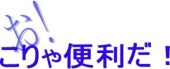 知らないと損！！ってくらい便利なサイトを貼ってくトピ