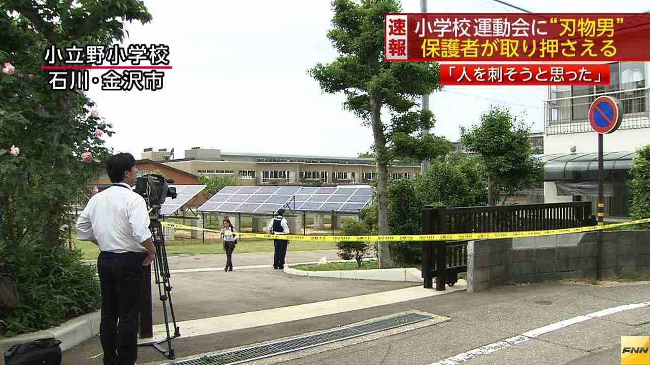 運動会に刃物男、けが人なし　金沢市内の小学校
