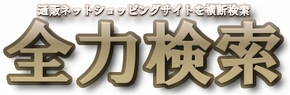 全力検索 - 通販ネットショッピングサイトを横断検索