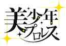 美少年プロレス記者会見 ‐ ニコニコ動画:GINZA