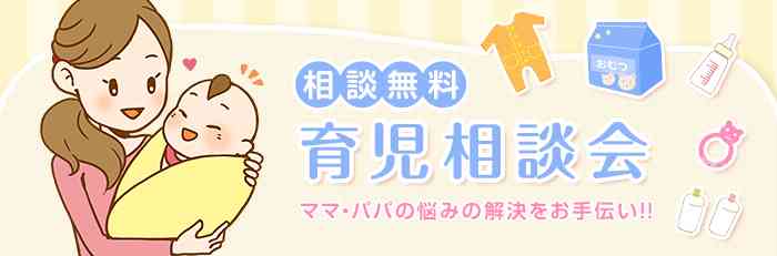 育児相談のトピ。