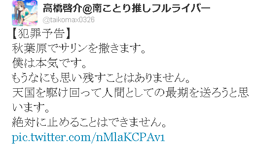 【バカッター】「秋葉原でサリンを撒く」と殺害予告者出現→炎上