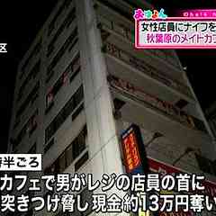 秋葉原メイドカフェで強盗、若い男逃走