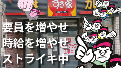 ネットで話題の「すき家ストライキ」、ゼンショー「1店舗もおきていない」