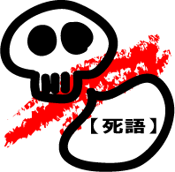 ついつい使ってしまう死語！