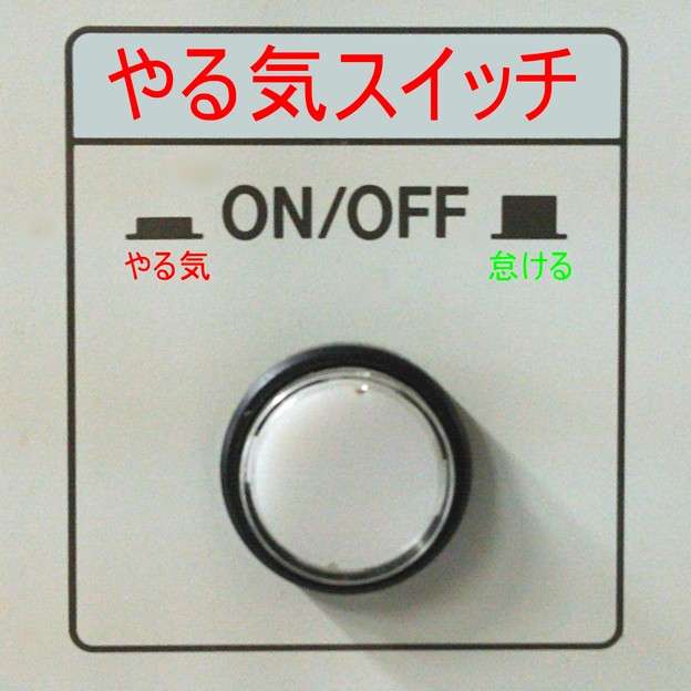 さぁ！やろう！（今からやろう！と思う事）