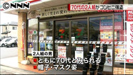 ２人組がコンビニ強盗、７０代か　八王子市 | 日テレNEWS24