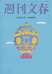 週刊文春2014年6月5日号 | 最新号  - 週刊文春WEB