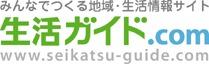 みんなでつくる地域・生活情報サイト【生活ガイド.com】