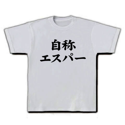 あなたの周りの自称○○