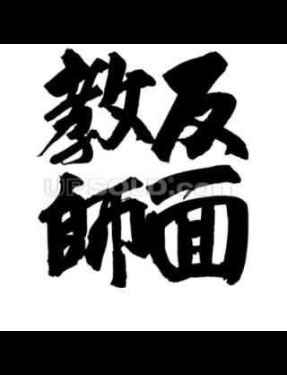あなたの周りの反面教師、いますか？