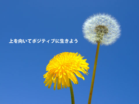 ネガティブからポジティブになった人