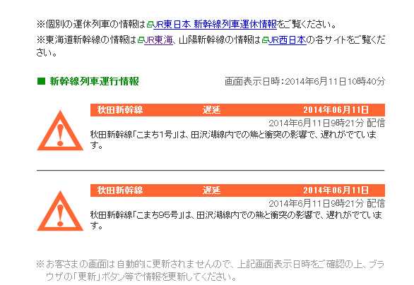 秋田新幹線、線路内のクマとぶつかり52分遅れ。クマは逃亡