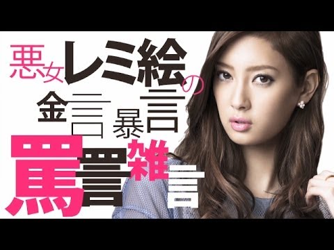 【公式】「ファースト・クラス」レミ絵様の金言・暴言・罵詈雑言！ - YouTube