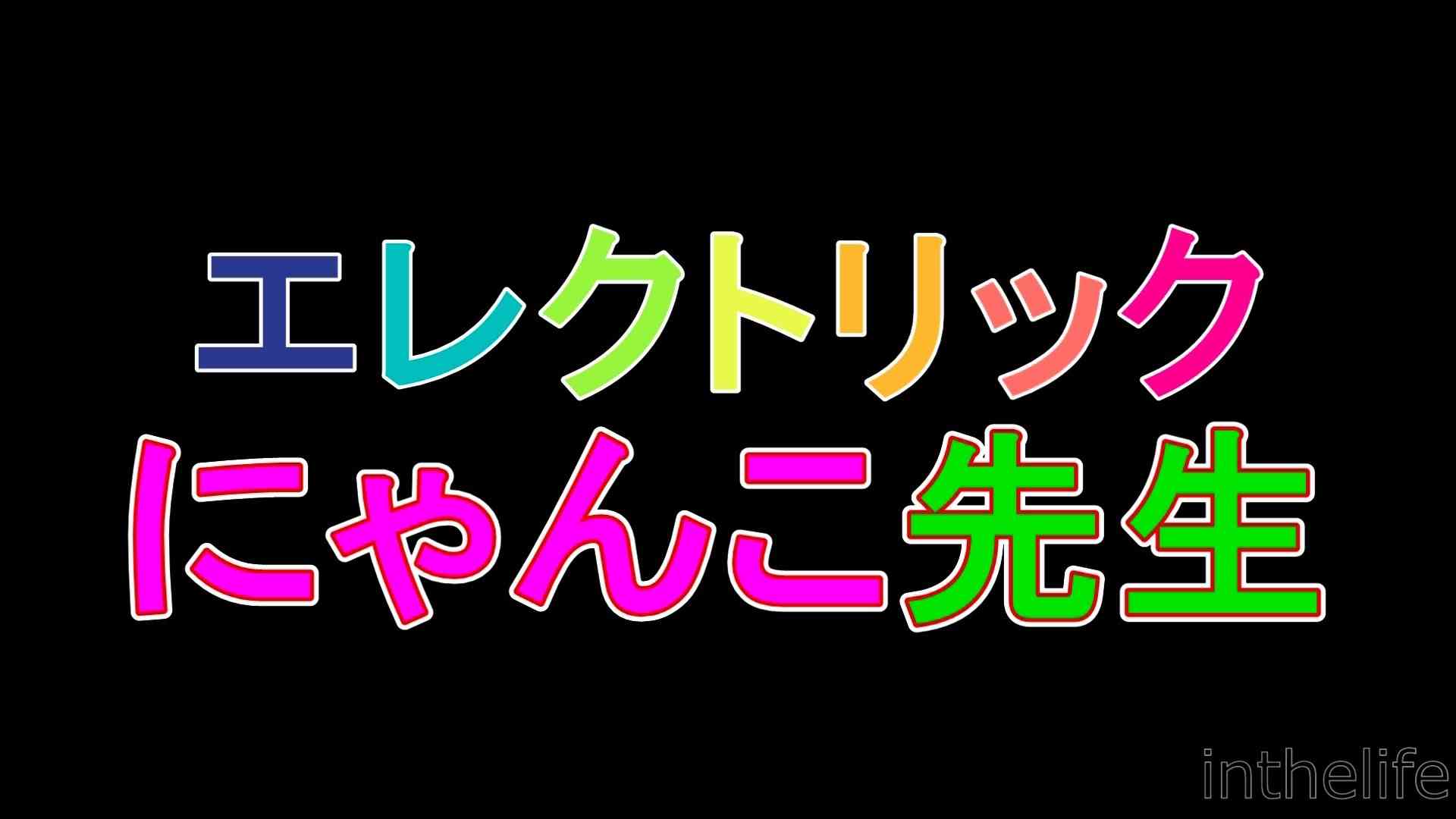 2min ver. エレクトリックにゃんこ先生♪ - electric nyanko sensei - - YouTube