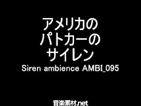 【自由に使えるSE素材】アメリカのパトカーのサイレン　Siren ambience AMBI 095 - YouTube
