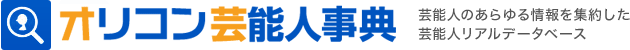 オリコン芸能人事典-ORICON STYLE