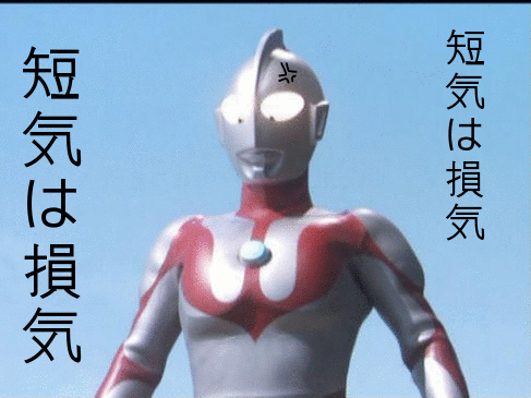 短気＆せっかちな人