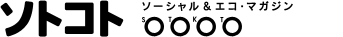 外尾悦郎 | sotokoto interview | ソトコト