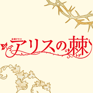 「アリスの棘」 4話感想