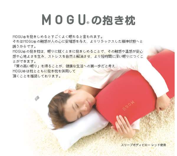 MOGU 抱きまくら MOGU公式通販ショップ【MOGULAX】
