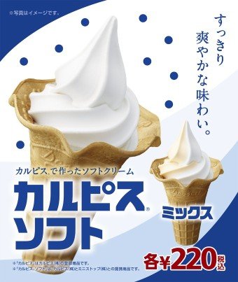 「ミニストップのアイスにあの味が帰ってきた！カルピスで作ったソフトクリームが期間限定で再登場！！」の画像 : はちま起稿