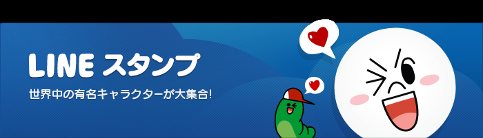 LINE - クリエイターズスタンプ