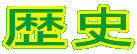 大仙古墳は最近まで仁徳天皇陵と呼ばれていた。