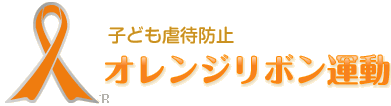 あなたにできること | 子ども虐待について | オレンジリボン運動 - 子ども虐待防止
