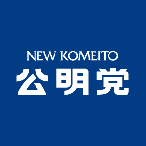 あなたの声を公明党に | 公明党