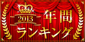 【dミュージック powered by レコチョク】年間ランキング2013