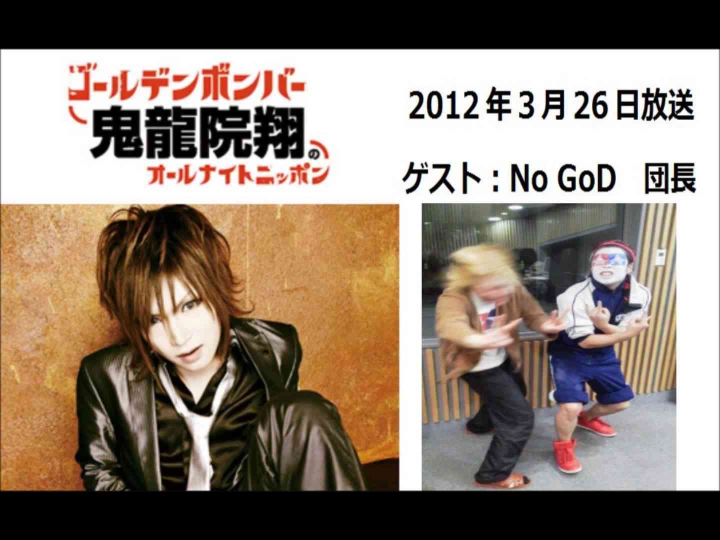 【2012.3.26放送：ゲスト NoGoD　団長】①ゴールデンボンバー鬼龍院翔のオールナイトニッポン - YouTube