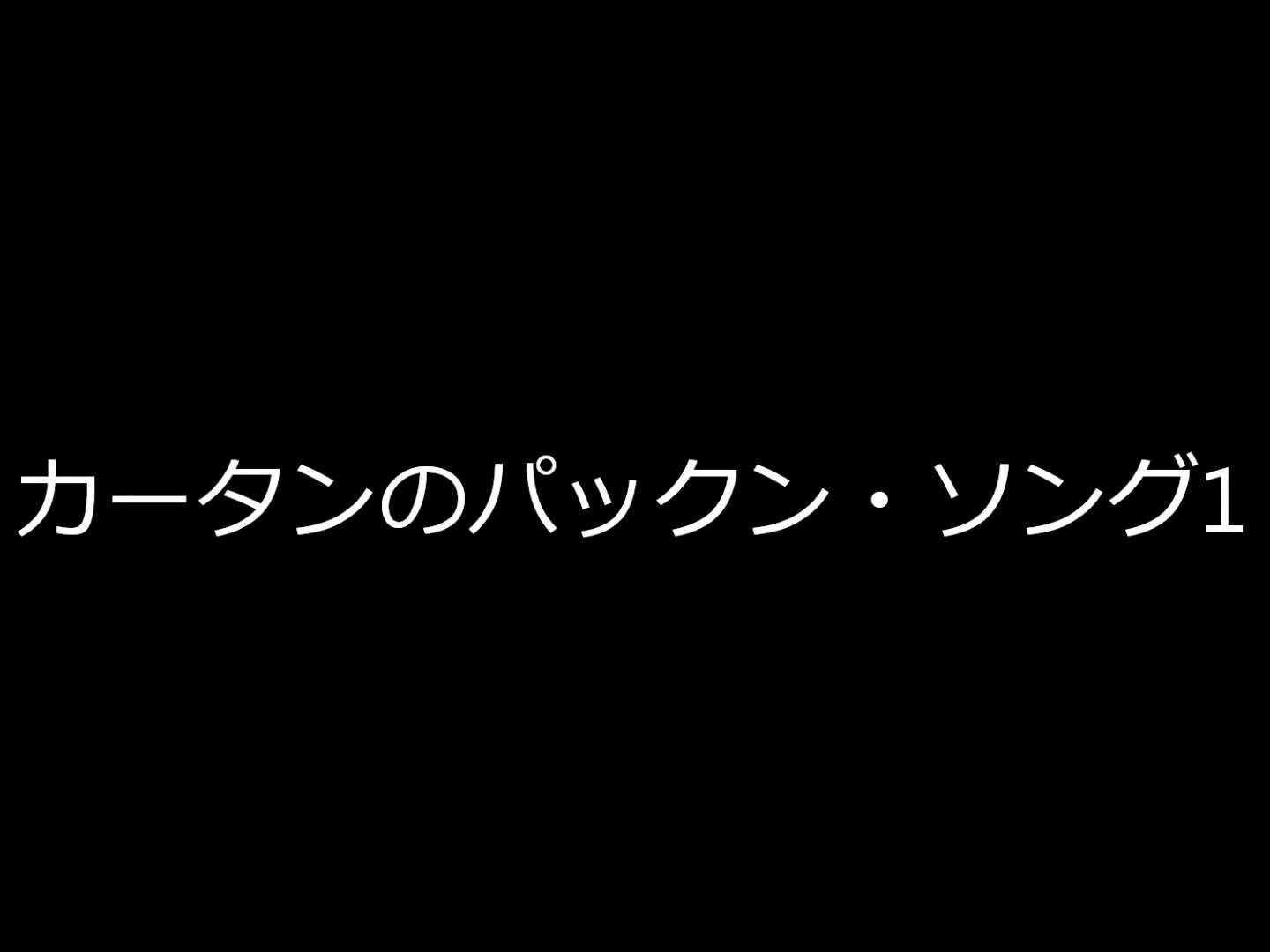 カータンのパックン・ソング1　あつまりましたよッ！ピンポンパンより - YouTube