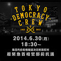 TOKYO DEMOCRACY CREW - 集団的自衛権閣議決定断固反対 - 超緊急首相官邸前抗議