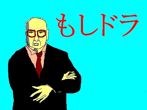 もしもの話。