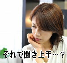 聞き上手？話上手？