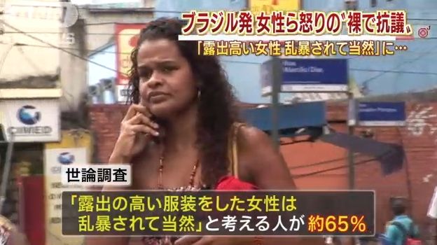 「露出の高い服は乱暴されて当然」とブラジルの世論調査で65％が回答 → 女性たちが怒りの抗議